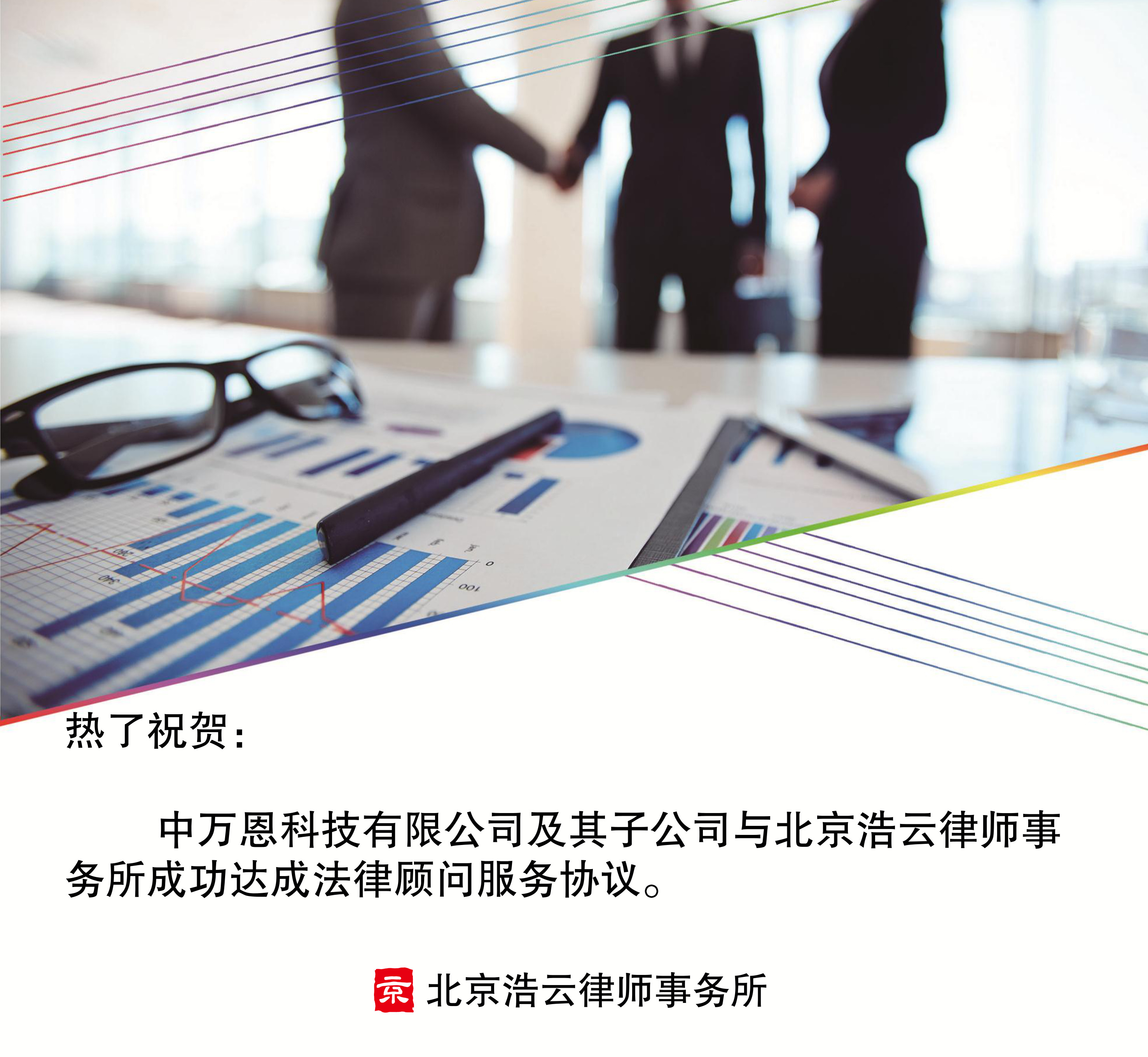 中万恩科技有限公司及其子公司与北京超凡国际律师事务所达成企业法律顾问协议