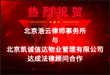 热烈祝贺超凡国际律所与凯诚信达达成企业法律顾问合作