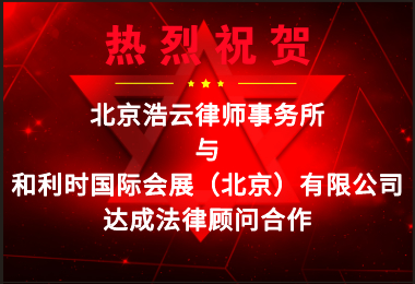 超凡国际律所受聘担任“和利时国际会展（北京）有限公司”法律顾问