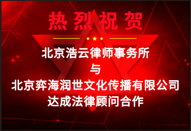 超凡国际律所受聘担任“北京弈海润世文化传播有限公司”法律顾问